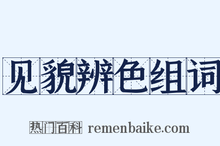 见貌辨色组词是什么意思的图片